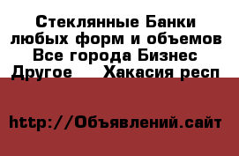 Стеклянные Банки любых форм и объемов - Все города Бизнес » Другое   . Хакасия респ.